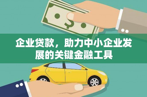 中原企业贷款，助力中小企业发展的关键金融工具