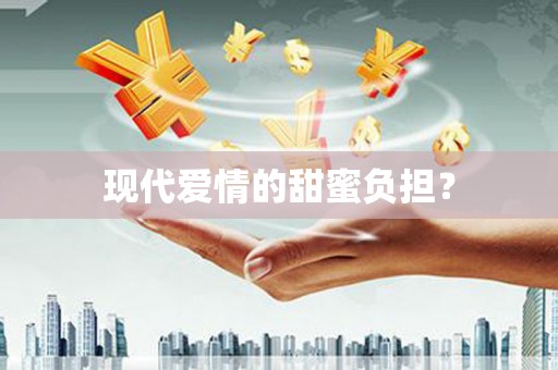 中原现代爱情的甜蜜负担？