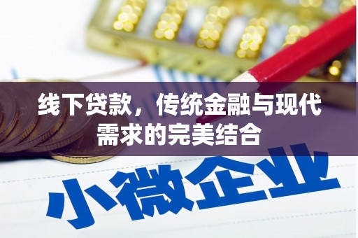 中原线下贷款，传统金融与现代需求的完美结合
