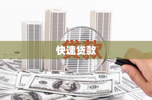 中原快速贷款