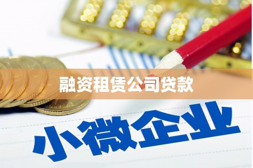 中原融资租赁公司贷款