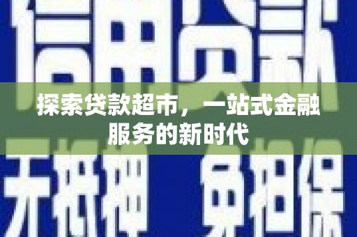 中原探索贷款超市，一站式金融服务的新时代