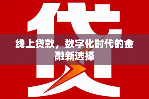 中原线上贷款，数字化时代的金融新选择