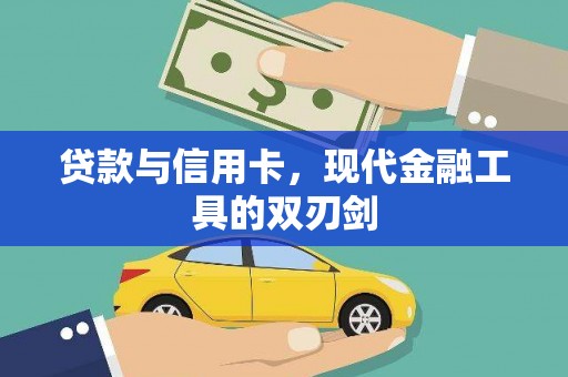 中原贷款与信用卡，现代金融工具的双刃剑
