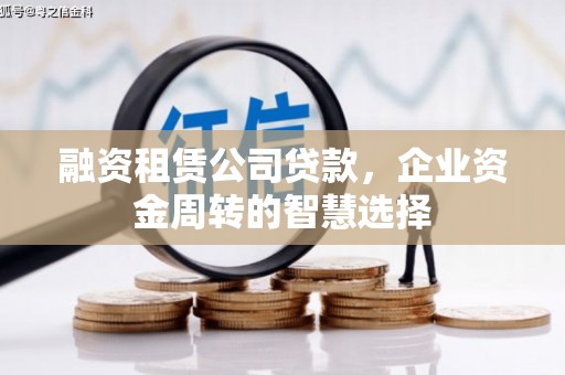 中原融资租赁公司贷款，企业资金周转的智慧选择
