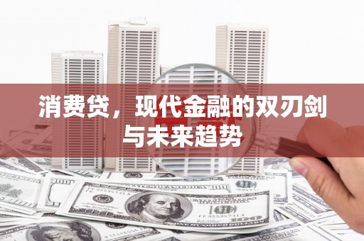 中原消费贷，现代金融的双刃剑与未来趋势
