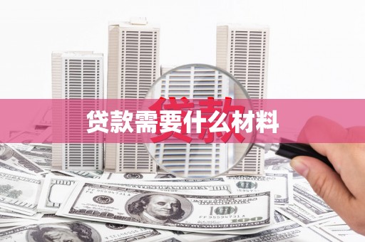 中原贷款需要什么材料