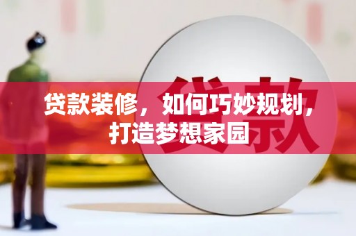 中原贷款装修，如何巧妙规划，打造梦想家园