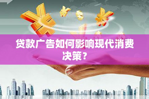 中原贷款广告如何影响现代消费决策？