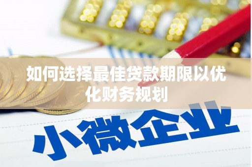 中原如何选择最佳贷款期限以优化财务规划