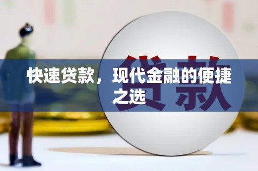 中原快速贷款，现代金融的便捷之选