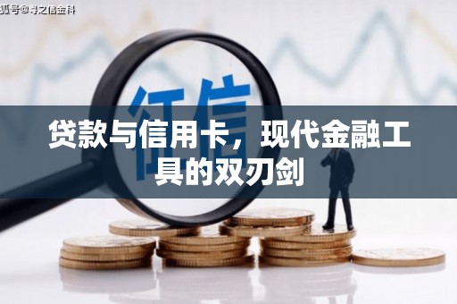 中原贷款与信用卡，现代金融工具的双刃剑