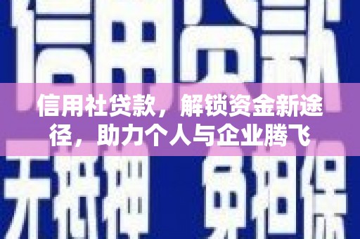 中原信用社贷款，解锁资金新途径，助力个人与企业腾飞