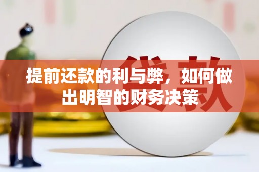 中原提前还款的利与弊，如何做出明智的财务决策