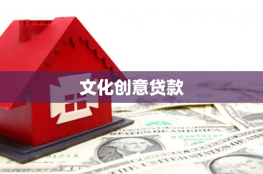 中原文化创意贷款