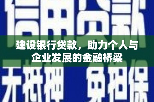 中原建设银行贷款，助力个人与企业发展的金融桥梁