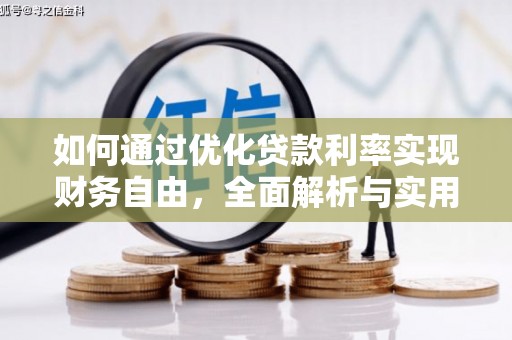 中原如何通过优化贷款利率实现财务自由，全面解析与实用策略