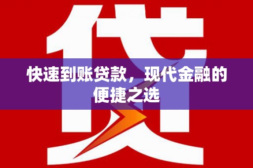 中原快速到账贷款，现代金融的便捷之选