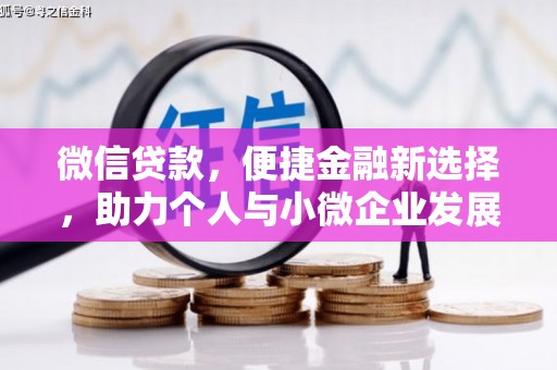 中原微信贷款，便捷金融新选择，助力个人与小微企业发展