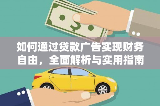 中原如何通过贷款广告实现财务自由，全面解析与实用指南