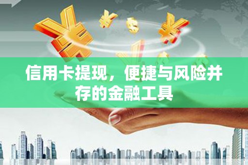中原信用卡提现，便捷与风险并存的金融工具