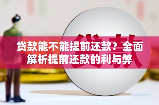中原贷款能不能提前还款？全面解析提前还款的利与弊