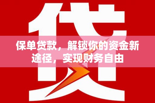 中原保单贷款，解锁你的资金新途径，实现财务自由