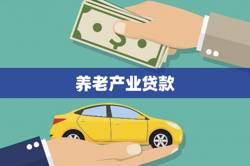 中原养老产业贷款