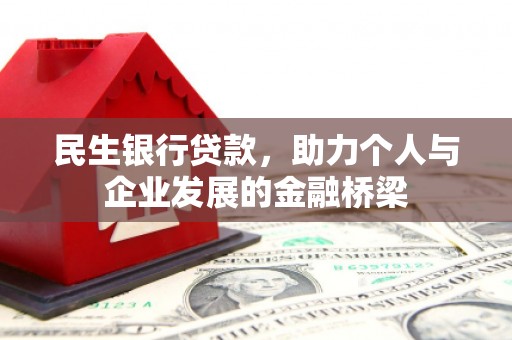 中原民生银行贷款，助力个人与企业发展的金融桥梁