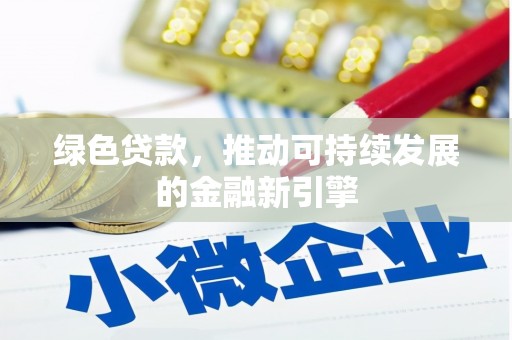 中原绿色贷款，推动可持续发展的金融新引擎