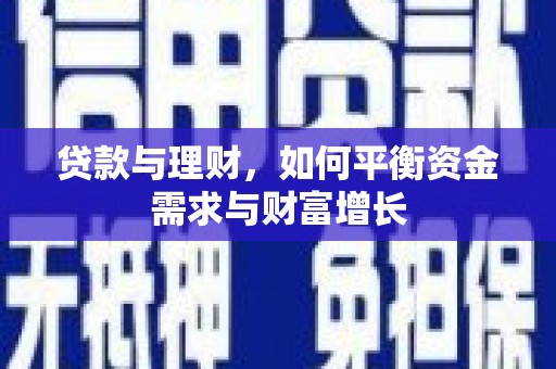 中原贷款与理财，如何平衡资金需求与财富增长