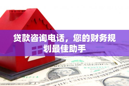 中原贷款咨询电话，您的财务规划最佳助手