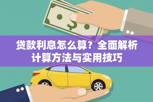 中原贷款利息怎么算？全面解析计算方法与实用技巧