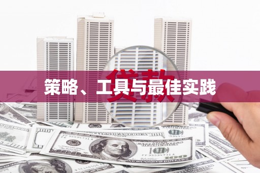 中原策略、工具与最佳实践