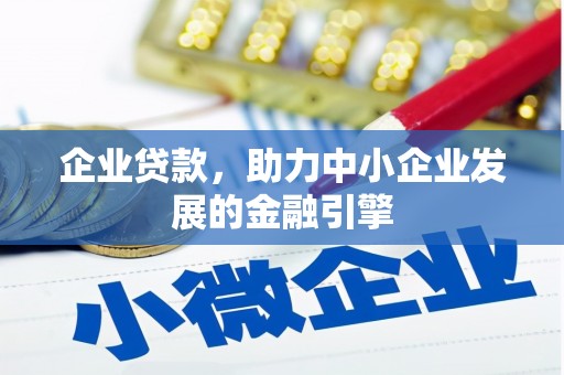 中原企业贷款，助力中小企业发展的金融引擎