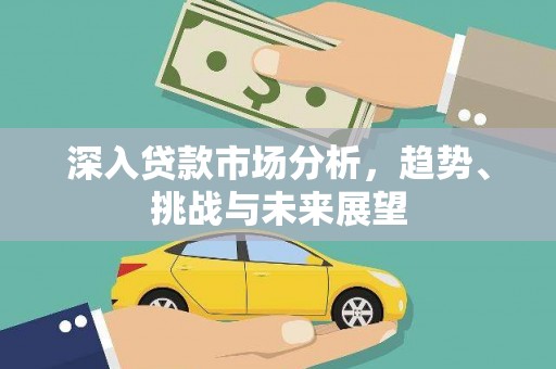 中原深入贷款市场分析，趋势、挑战与未来展望