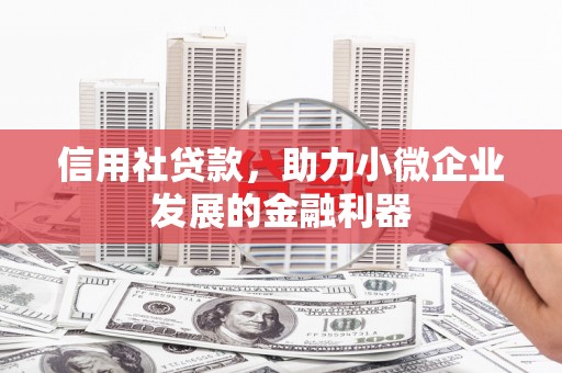中原信用社贷款，助力小微企业发展的金融利器