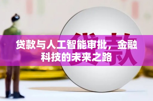 中原贷款与人工智能审批，金融科技的未来之路