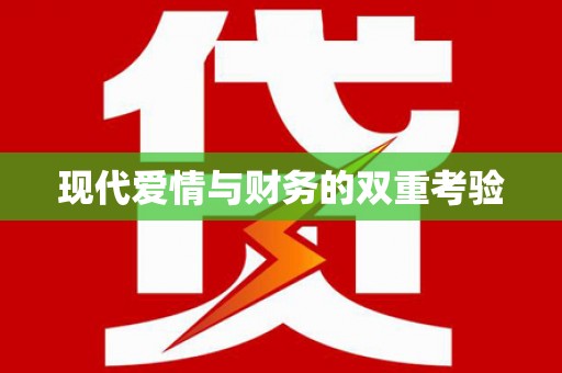 中原现代爱情与财务的双重考验