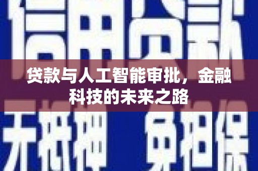 中原贷款与人工智能审批，金融科技的未来之路