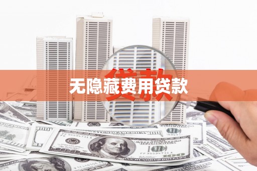 中原无隐藏费用贷款