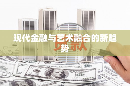 中原现代金融与艺术融合的新趋势