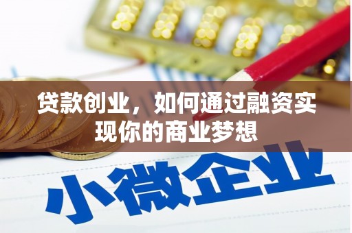 中原贷款创业，如何通过融资实现你的商业梦想