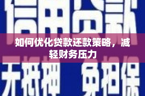 中原如何优化贷款还款策略，减轻财务压力