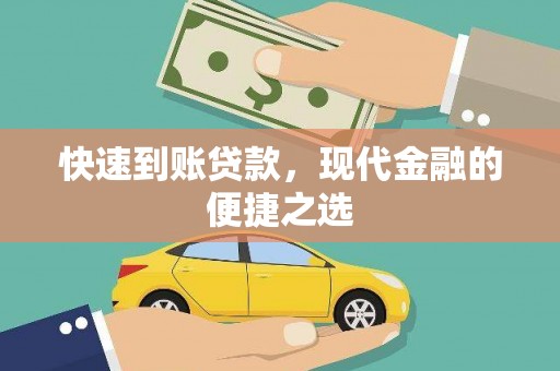 中原快速到账贷款，现代金融的便捷之选