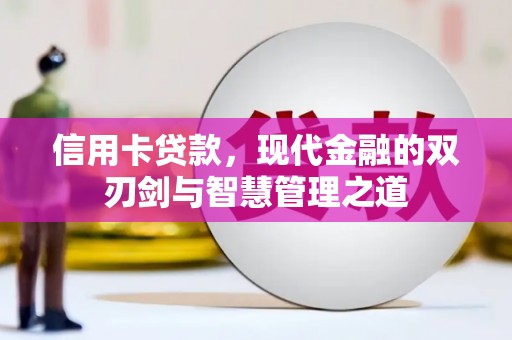 中原信用卡贷款，现代金融的双刃剑与智慧管理之道