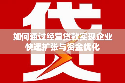 中原如何通过经营贷款实现企业快速扩张与资金优化