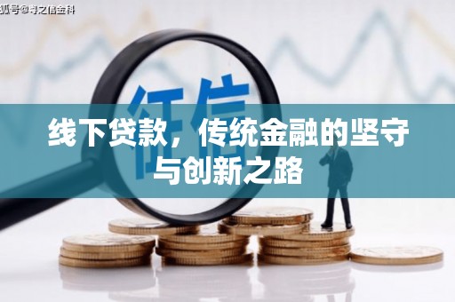 中原线下贷款，传统金融的坚守与创新之路
