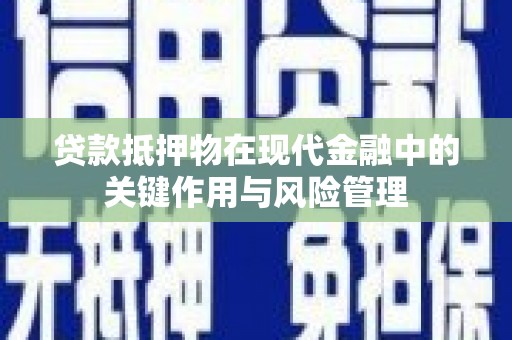 中原贷款抵押物在现代金融中的关键作用与风险管理