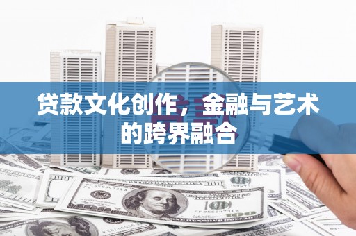 中原贷款文化创作，金融与艺术的跨界融合